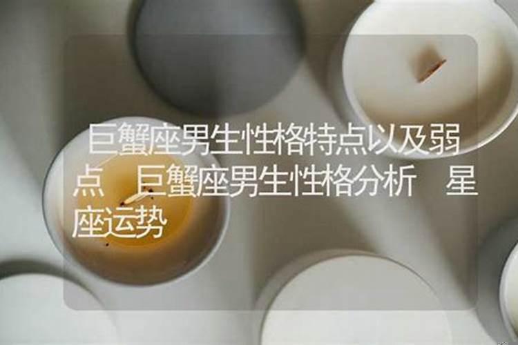 巨蟹座男生性格弱点分析