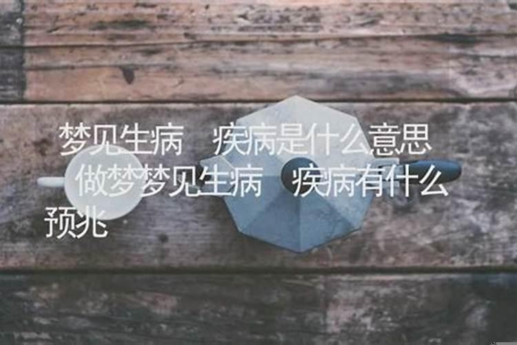 梦到家人有病什么意思