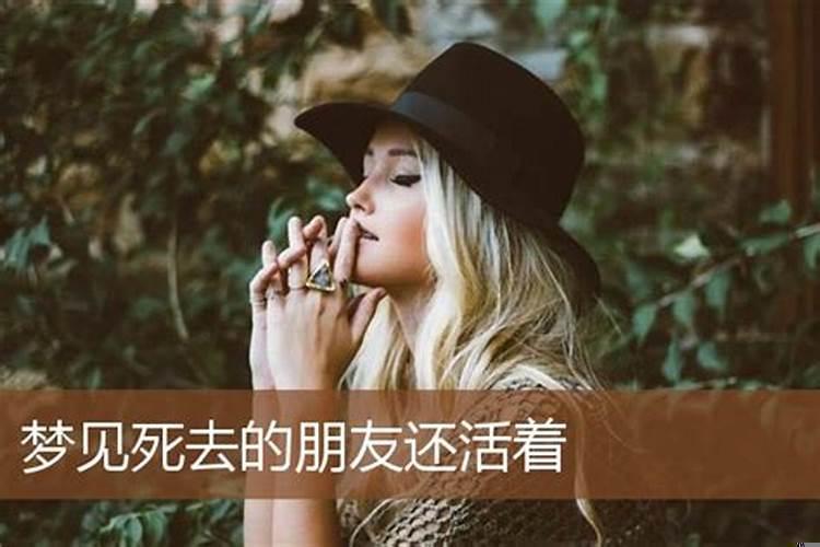 梦见死去的朋友还活着有说有笑