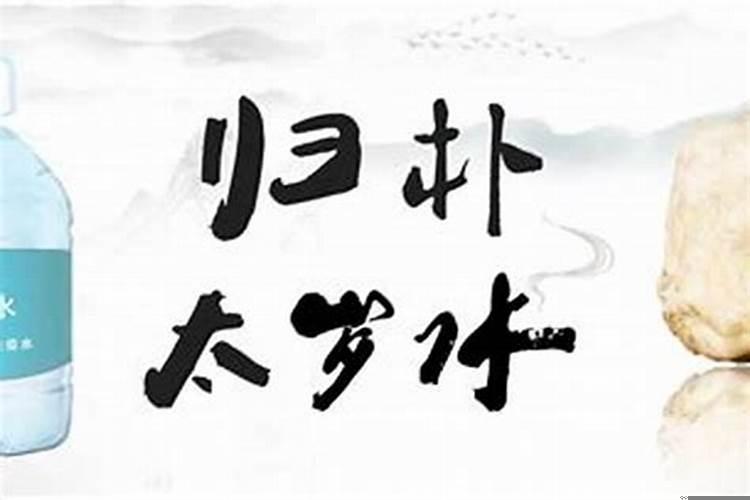 喝太岁泡的水禁忌