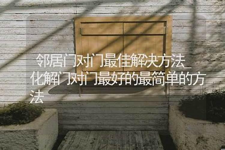 门对门的风水化解