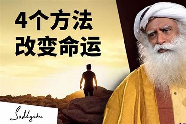 改变命运的四种方法
