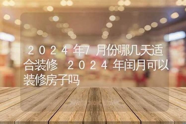 2025年适合装修吗