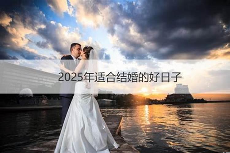 2025结婚的良辰吉日