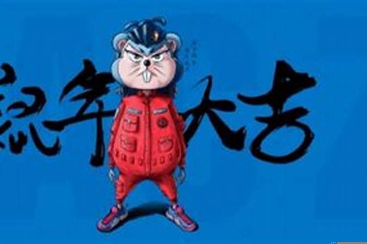 老鼠年是哪一年