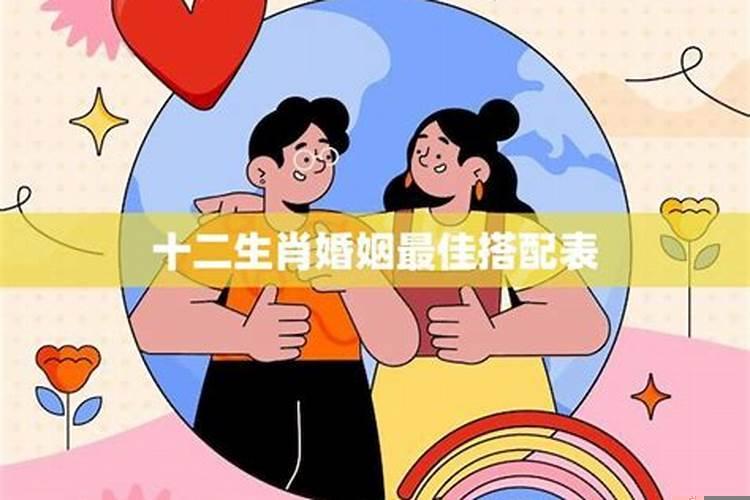 十二生肖属相婚姻配对大全