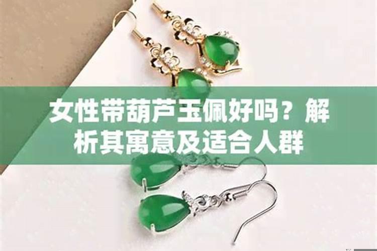女士戴葫芦吊坠的寓意