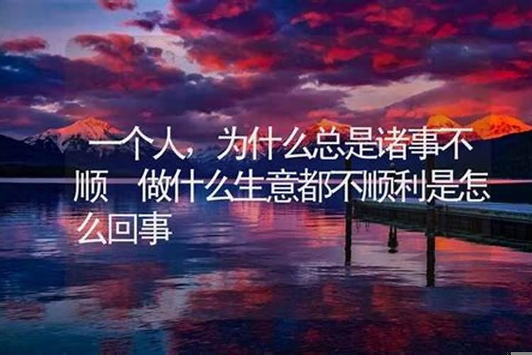 人为什么总是不顺,是什么因果?