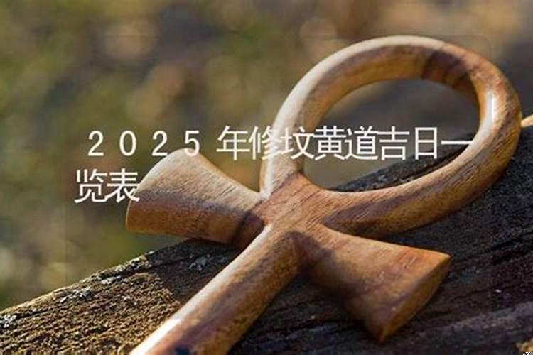 2020年修坟吉日查询