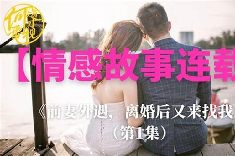 梦见离婚的前夫来找我