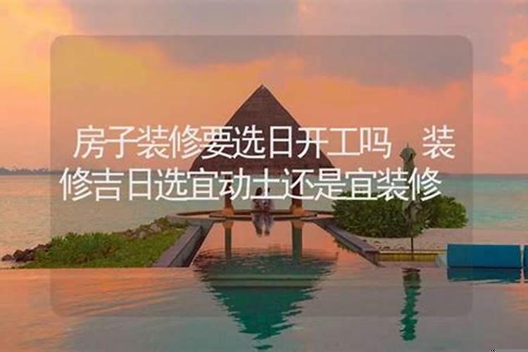 新房装修怎么择日子好