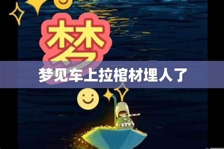 梦见车拉着棺材出殡