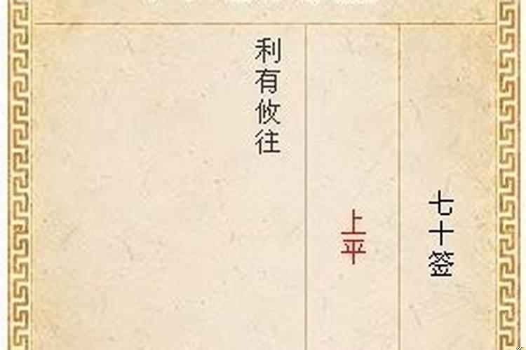 利有攸往是什么意思月老签利有攸往