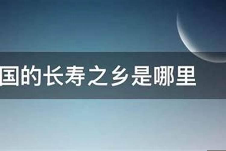 最长寿的地方是哪里