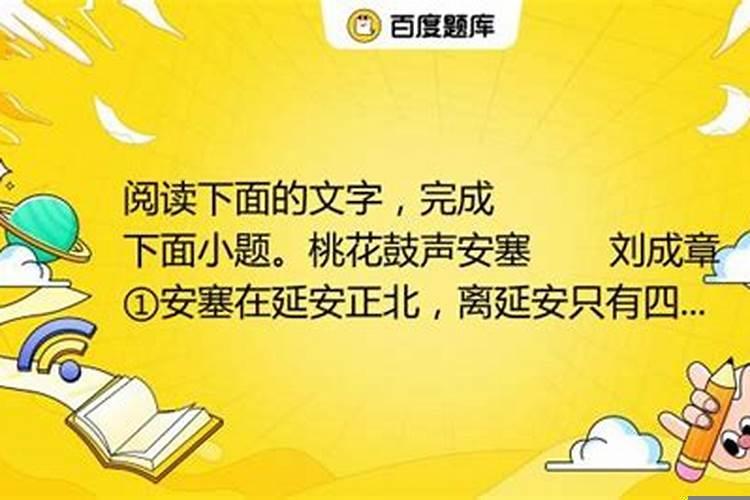 桃花鼓声安塞题目的含义