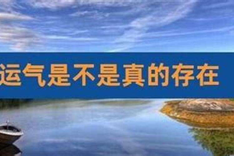 运气是不存在的