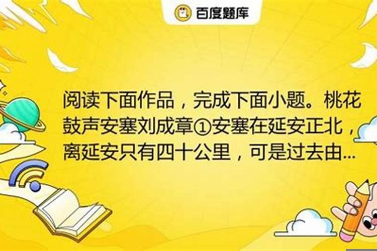 桃花鼓声安塞题目的含义