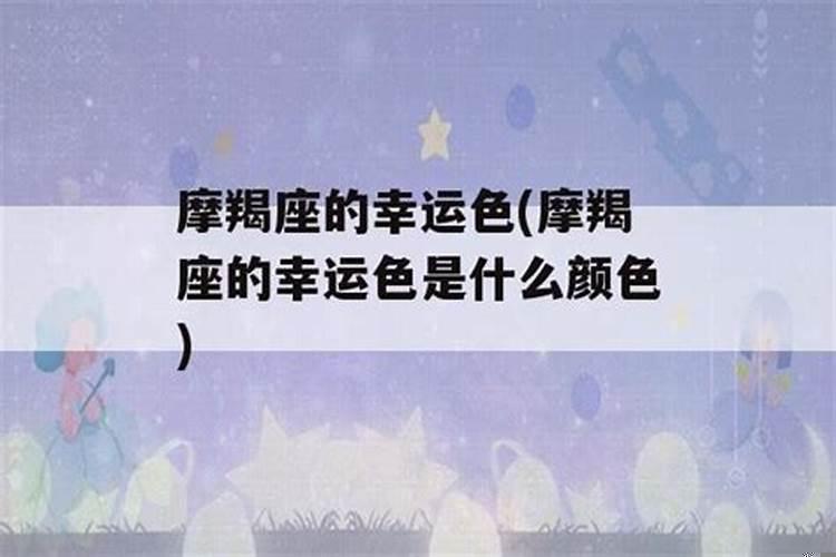 摩羯女生幸运色