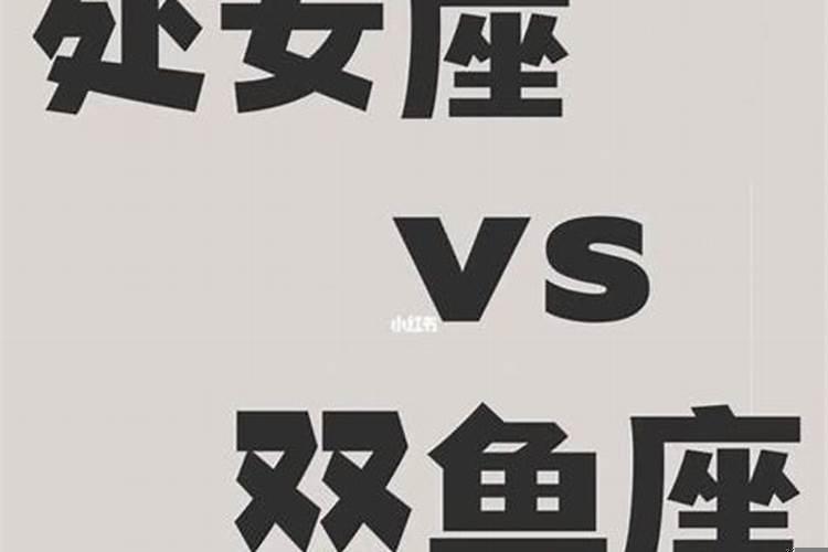 双鱼和处女座配对指数