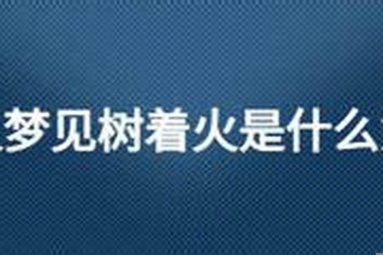 女人做梦梦见着火了是什么意思