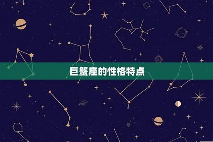 巨蟹座是好星座吗