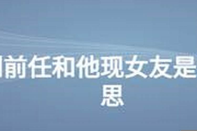 梦到前任现女友意味什么