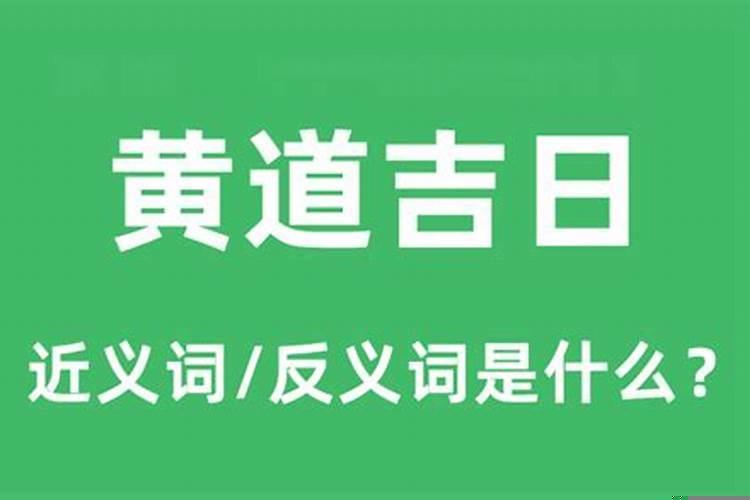 黄道吉日是什么意思解释一下