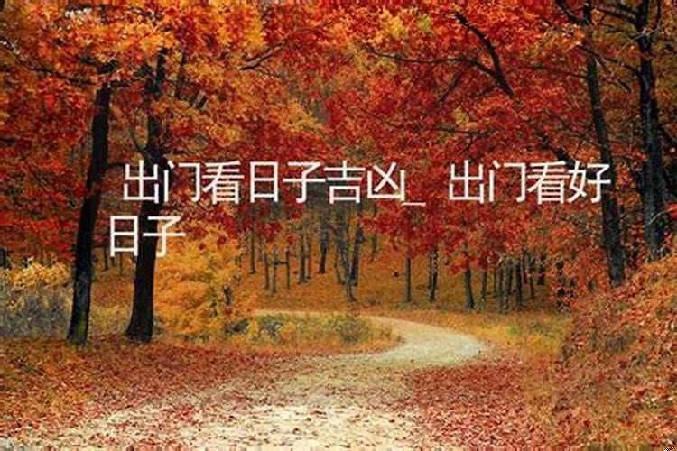 出门怎么看日子