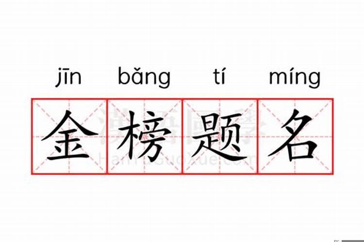 金榜题名是什么意思下一句是什么