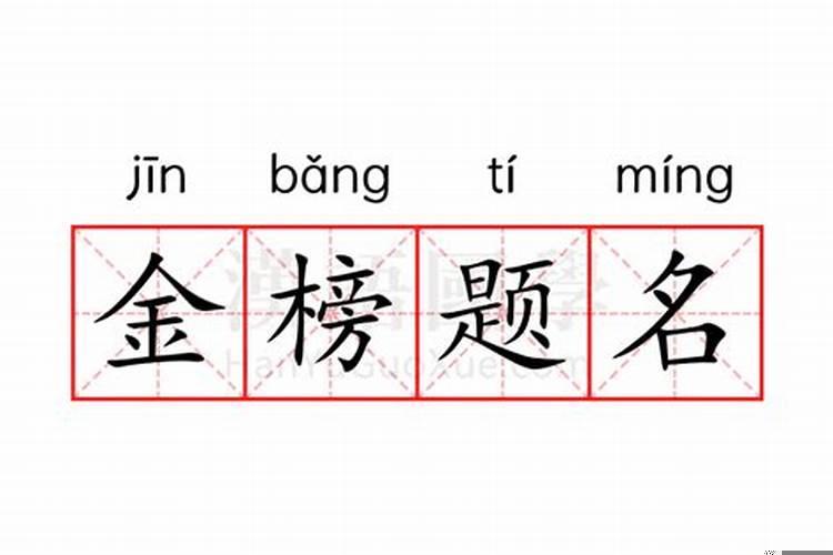 金榜题名是什么意思下一句是什么