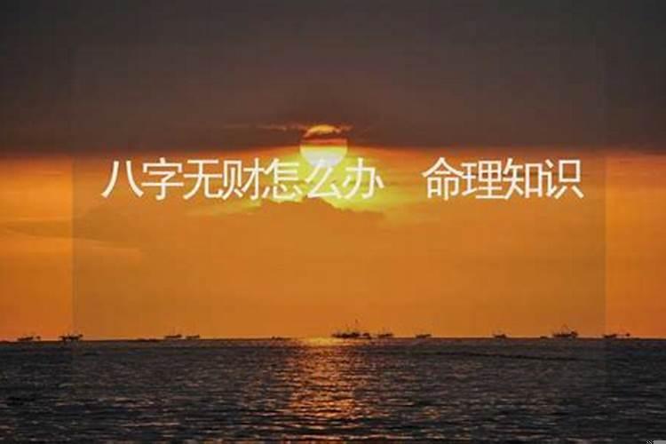 八字命中无财怎么办