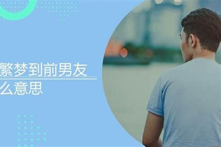 多次梦见前男友是什么意思预兆解梦