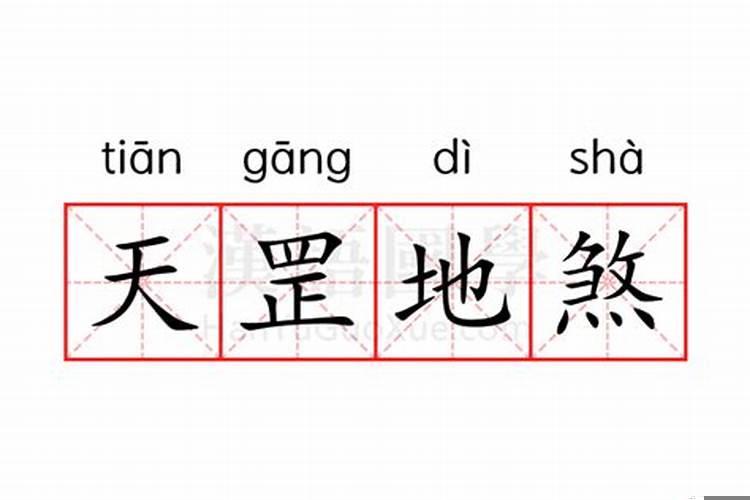 地煞天罡什么意思