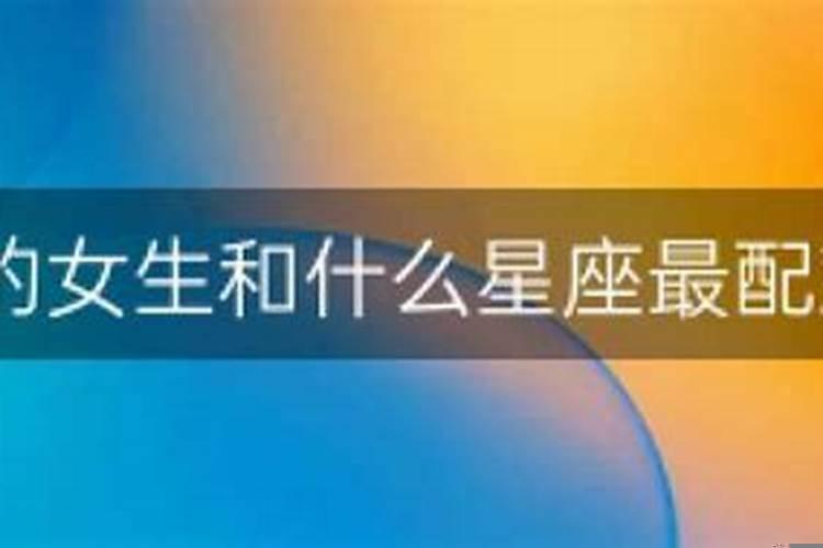 处女座女和什么星座男生最配