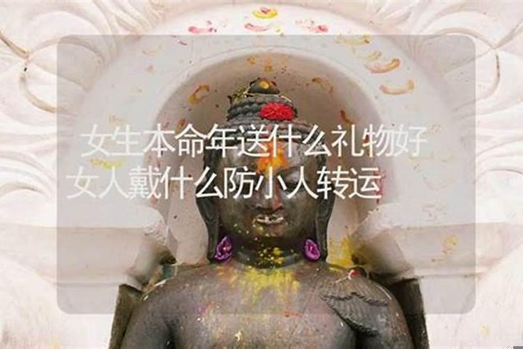 本命年带什么防小人