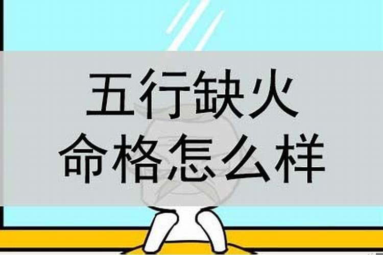 五行缺火有什么不好