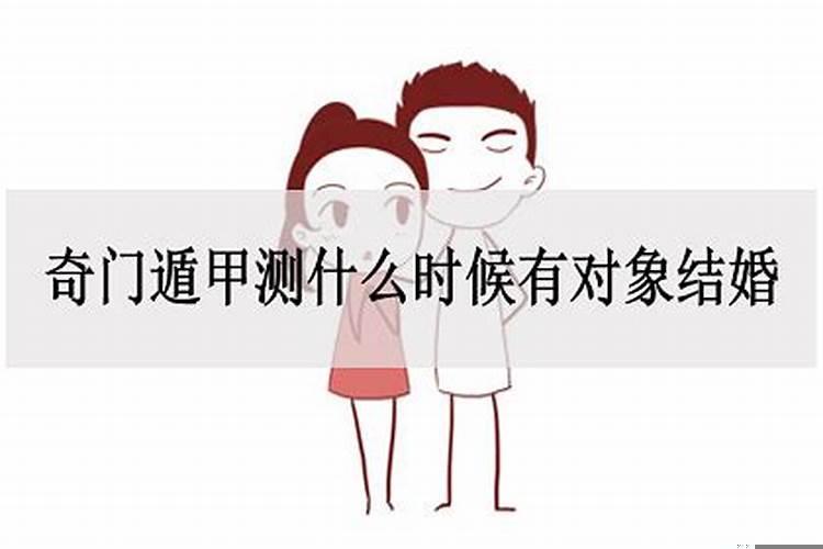 奇门遁甲结婚时间