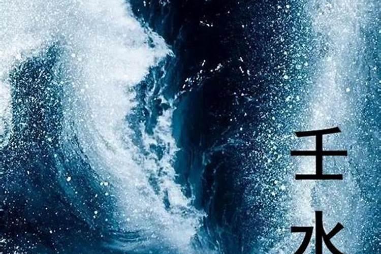 壬水喜欢什么天干