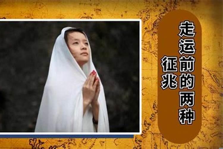 易经上说人要走运前兆