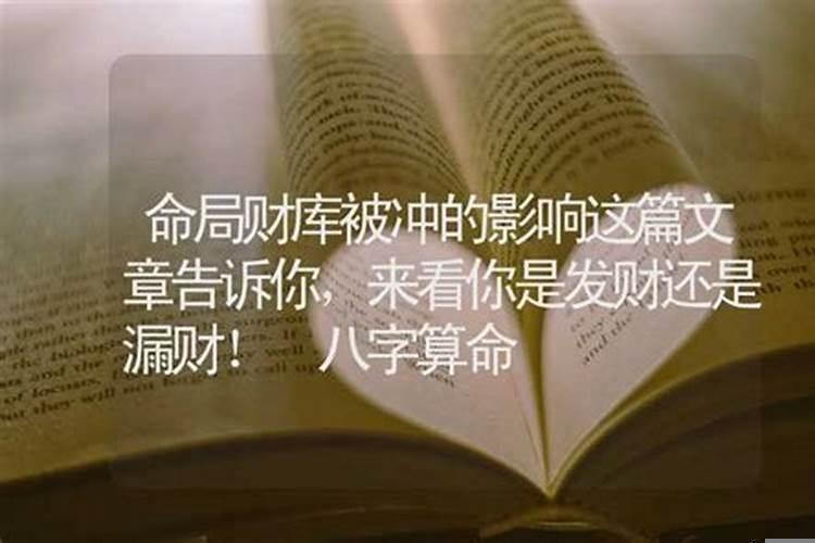 八字财库被冲开