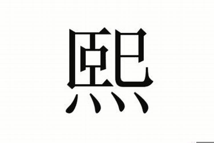 熙字取名寓意属什么