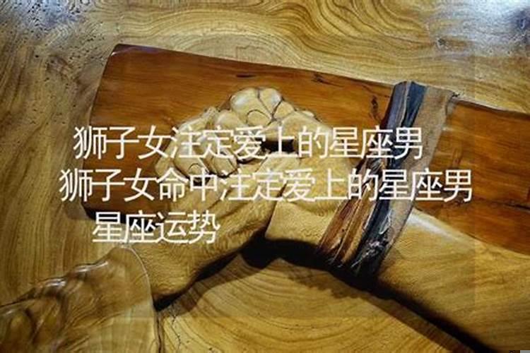 狮子男注定爱上的星座女