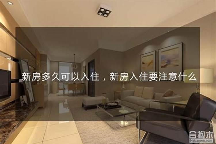 入住新房的注意事项