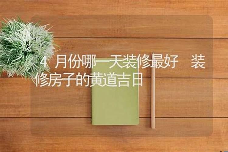 4月份哪几天是黄道吉日装修
