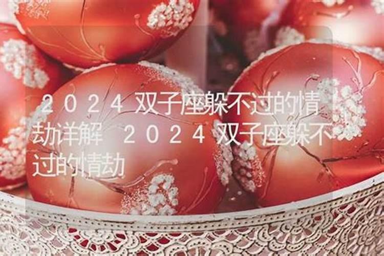 十二生肖一生躲不过的情劫