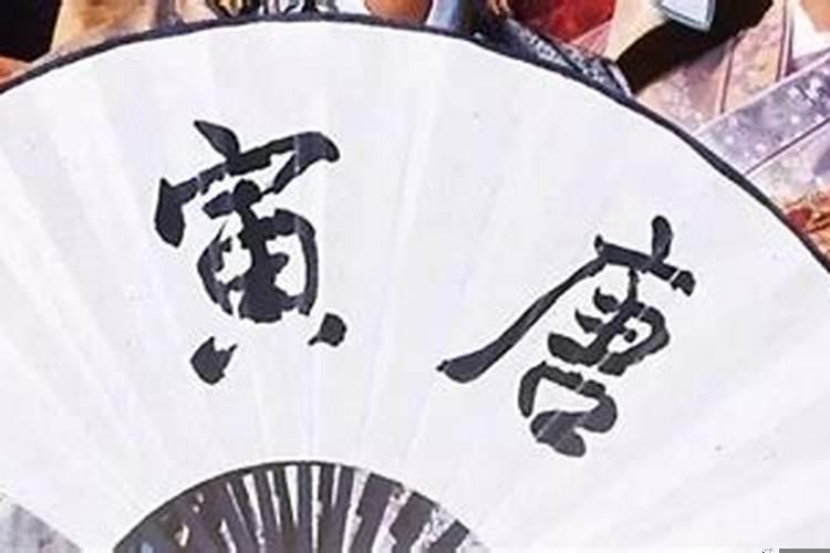 唐伯虎是虎年虎月虎日出生