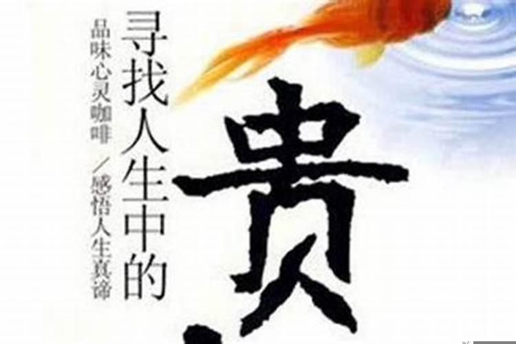 怎样提升贵人运