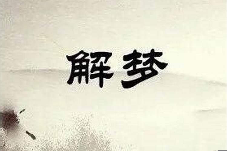 梦见吐脏东西吐不完