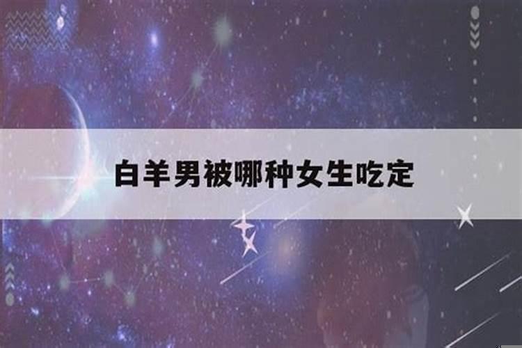 白羊男被哪种星座女生吃定