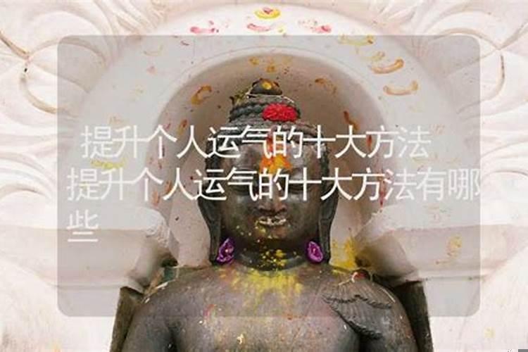 如何提升自身运气